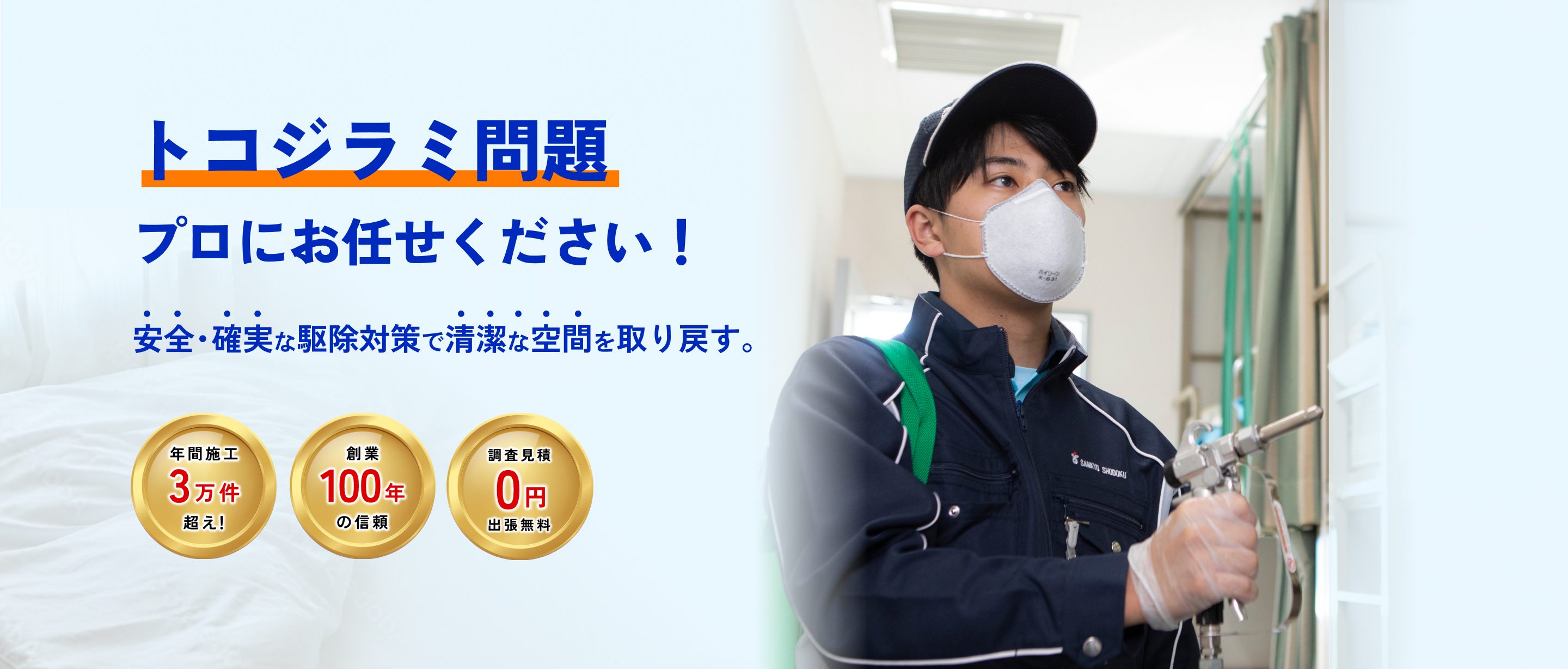 トコジラミ問題プロにお任せください！