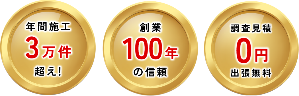 年間施工事例3万円超え、創業100年の信頼、調査見積0円出張無料
