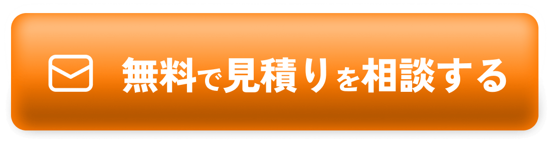 無料で見積りを相談する