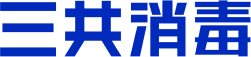 三共消毒