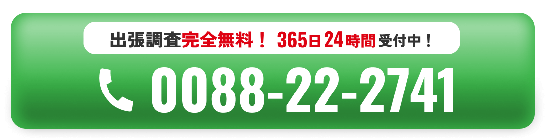 出張調査完全無料！365日24時間受付中! 0088-22-2741
